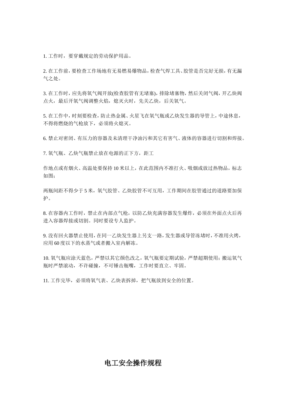 【动火-电焊作业安全】电焊工作业安全技术规程.doc_第3页