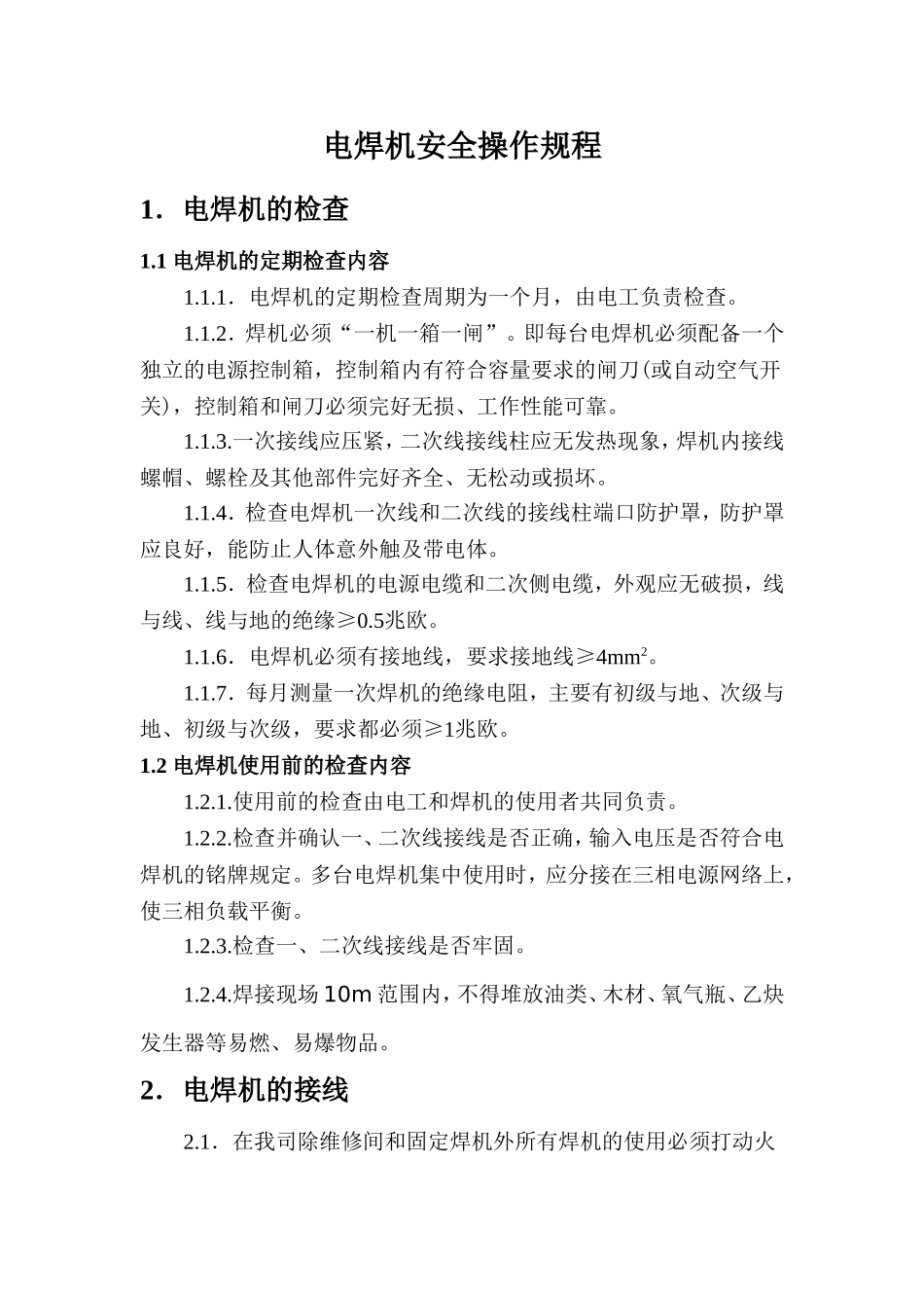 【动火-电焊作业安全】电焊机安全操作规程.doc_第1页