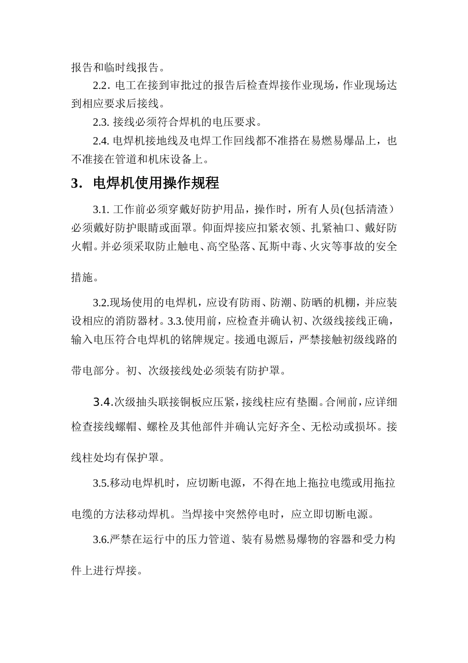 【动火-电焊作业安全】电焊机安全操作规程.doc_第2页