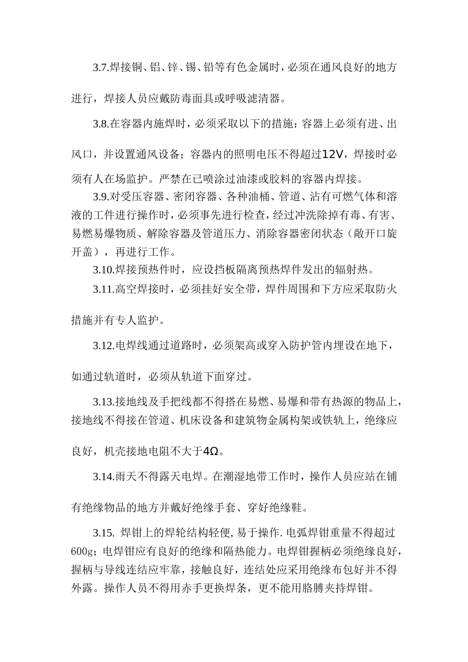 【动火-电焊作业安全】电焊机安全操作规程.doc_第3页