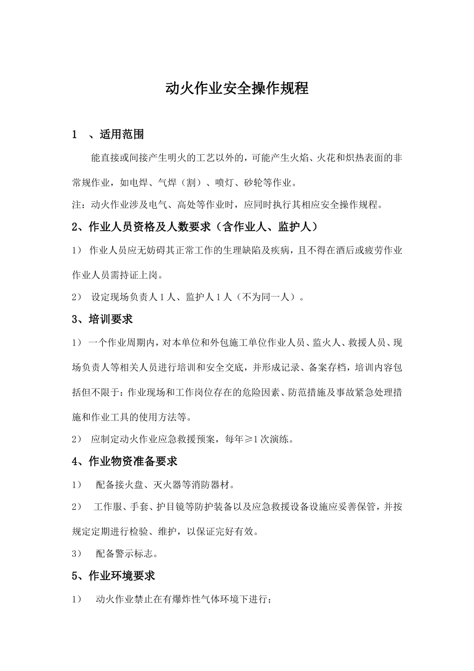 【动火-电焊作业安全】动火作业安全操作规程.doc_第1页