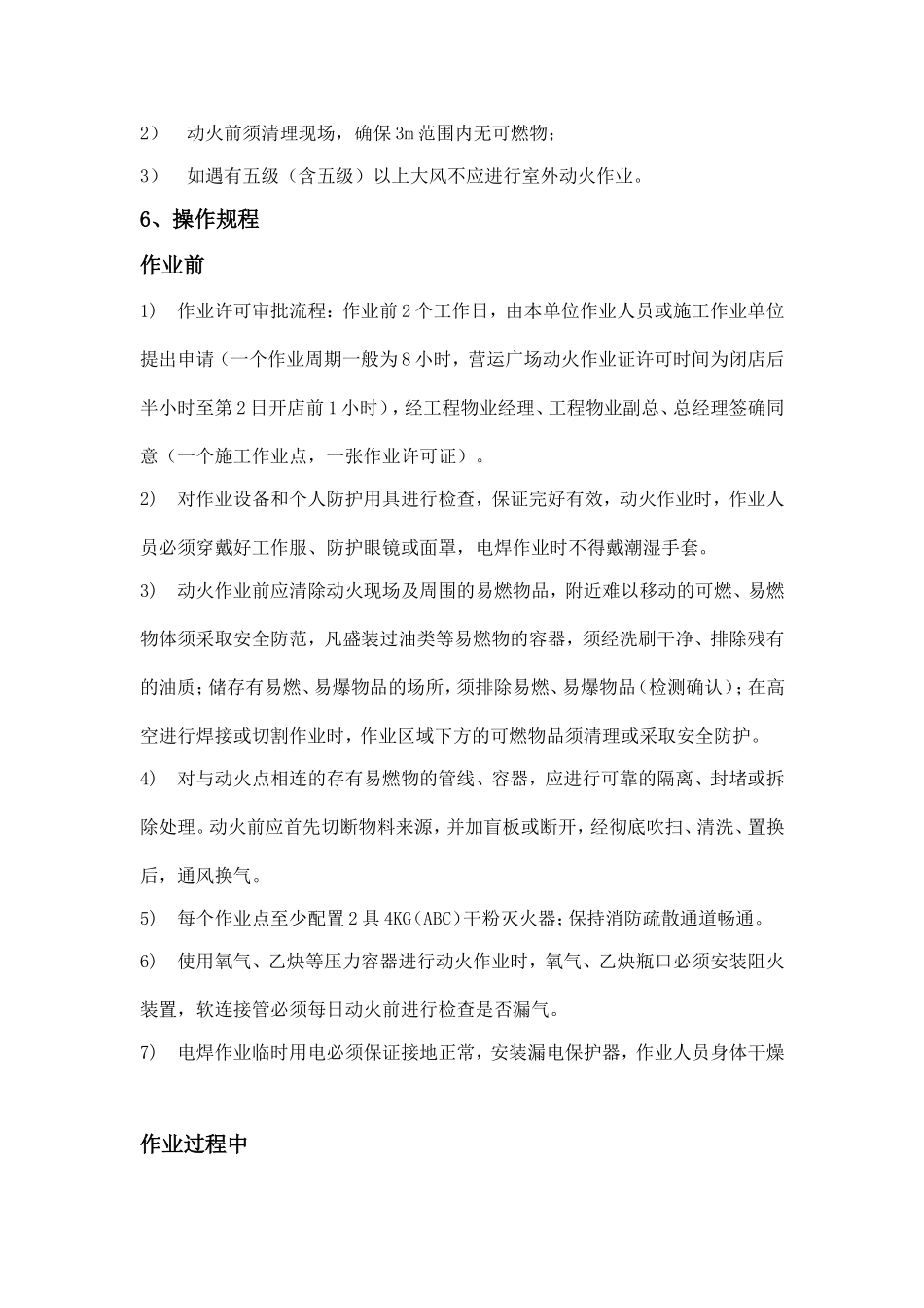 【动火-电焊作业安全】动火作业安全操作规程.doc_第2页