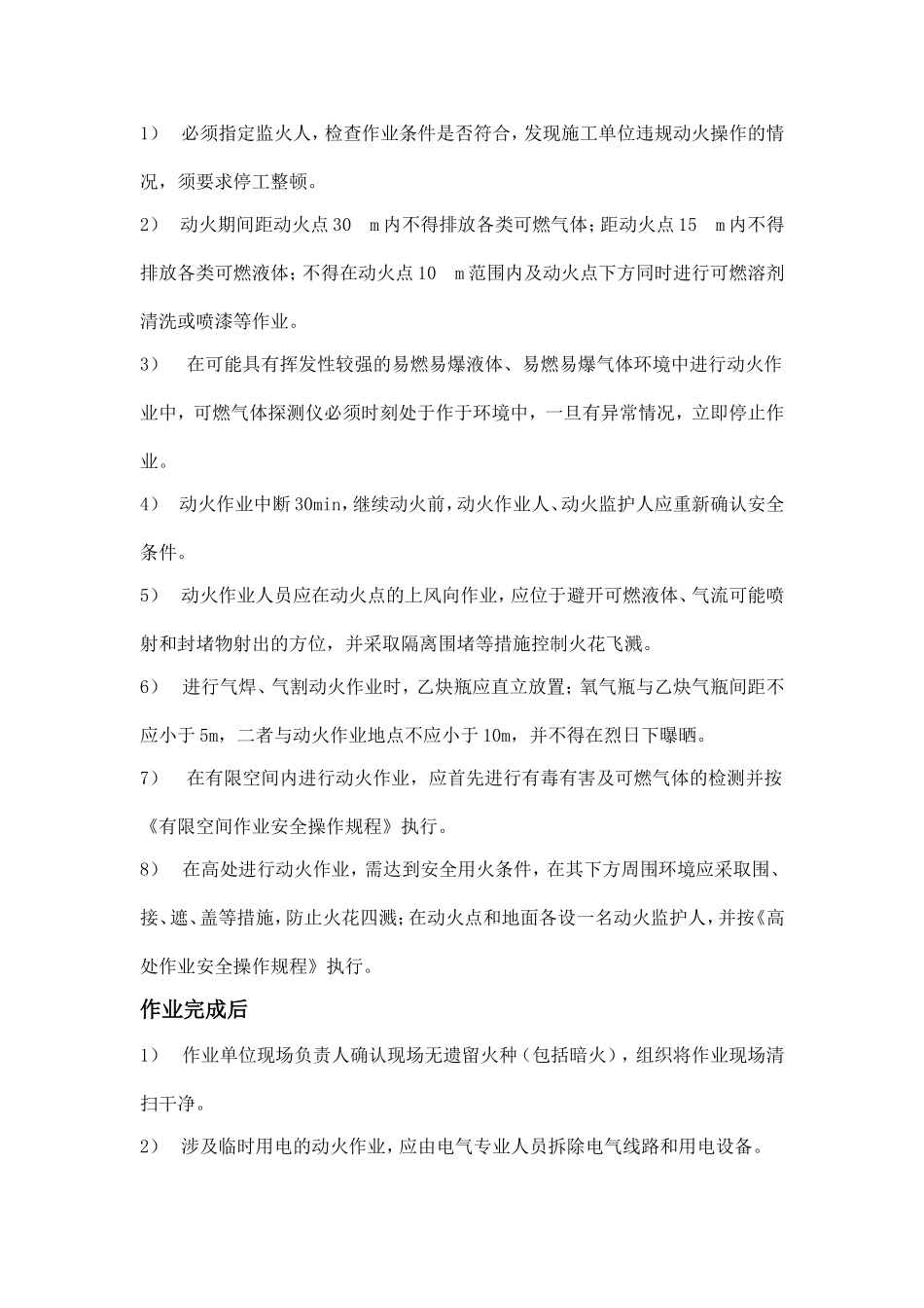 【动火-电焊作业安全】动火作业安全操作规程.doc_第3页