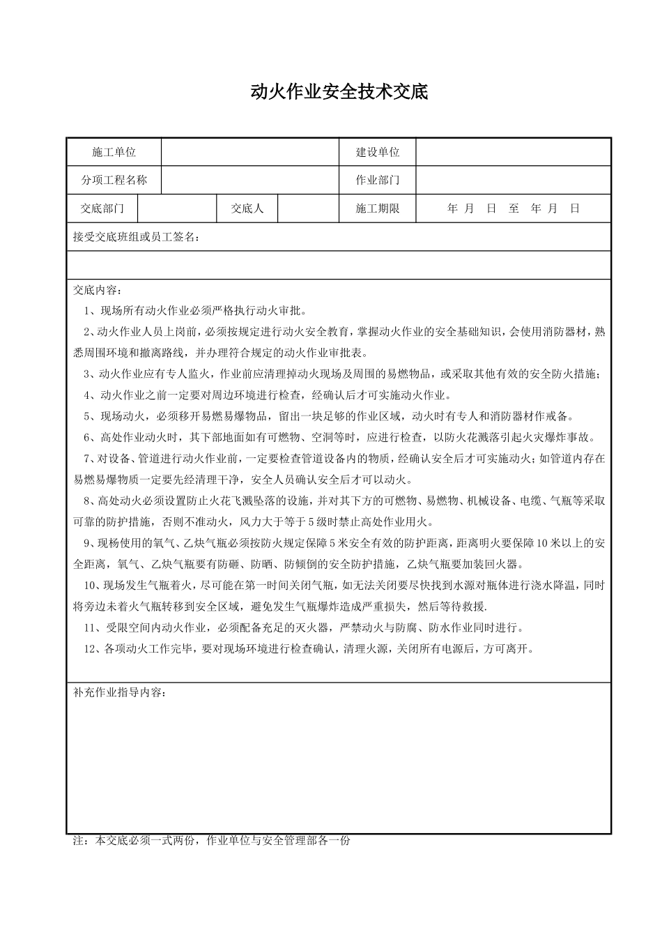 【动火-电焊作业安全】动火作业安全技术交底.doc_第1页