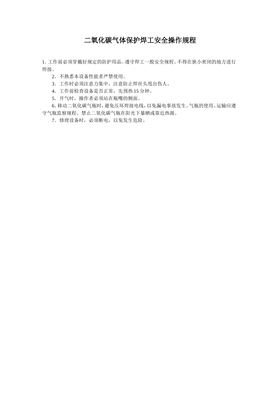 【动火-电焊作业安全】二氧化碳气体保护焊工安全操作规程.doc_第1页