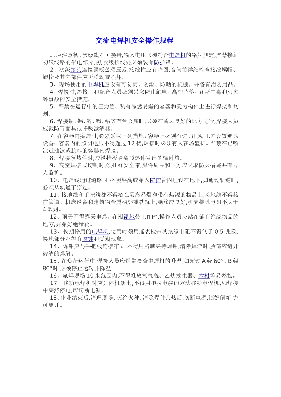 【动火-电焊作业安全】交流电焊机安全操作规程.doc_第1页