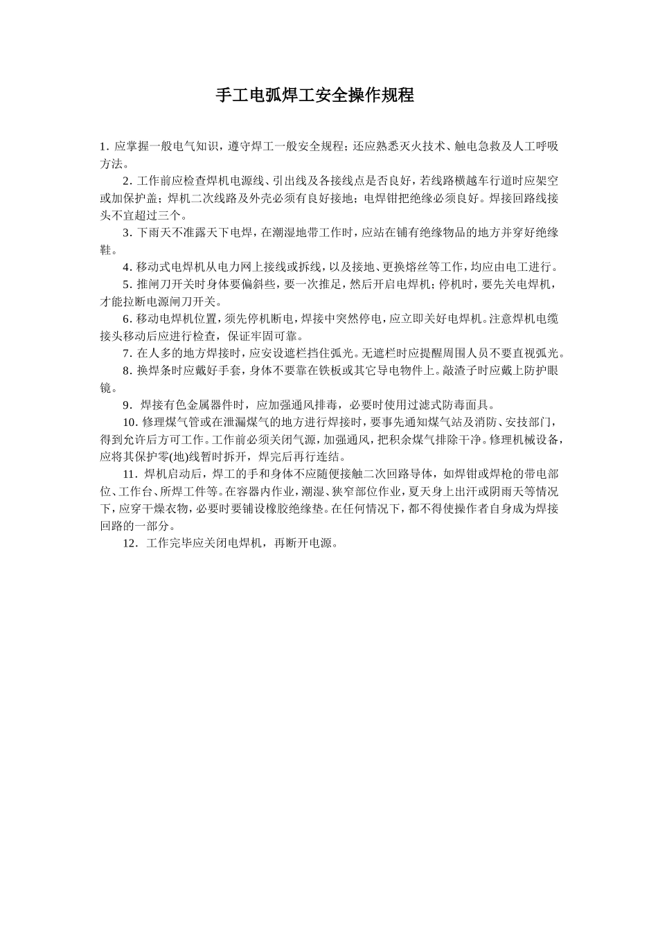 【动火-电焊作业安全】手工电弧焊工安全操作规程.doc_第1页