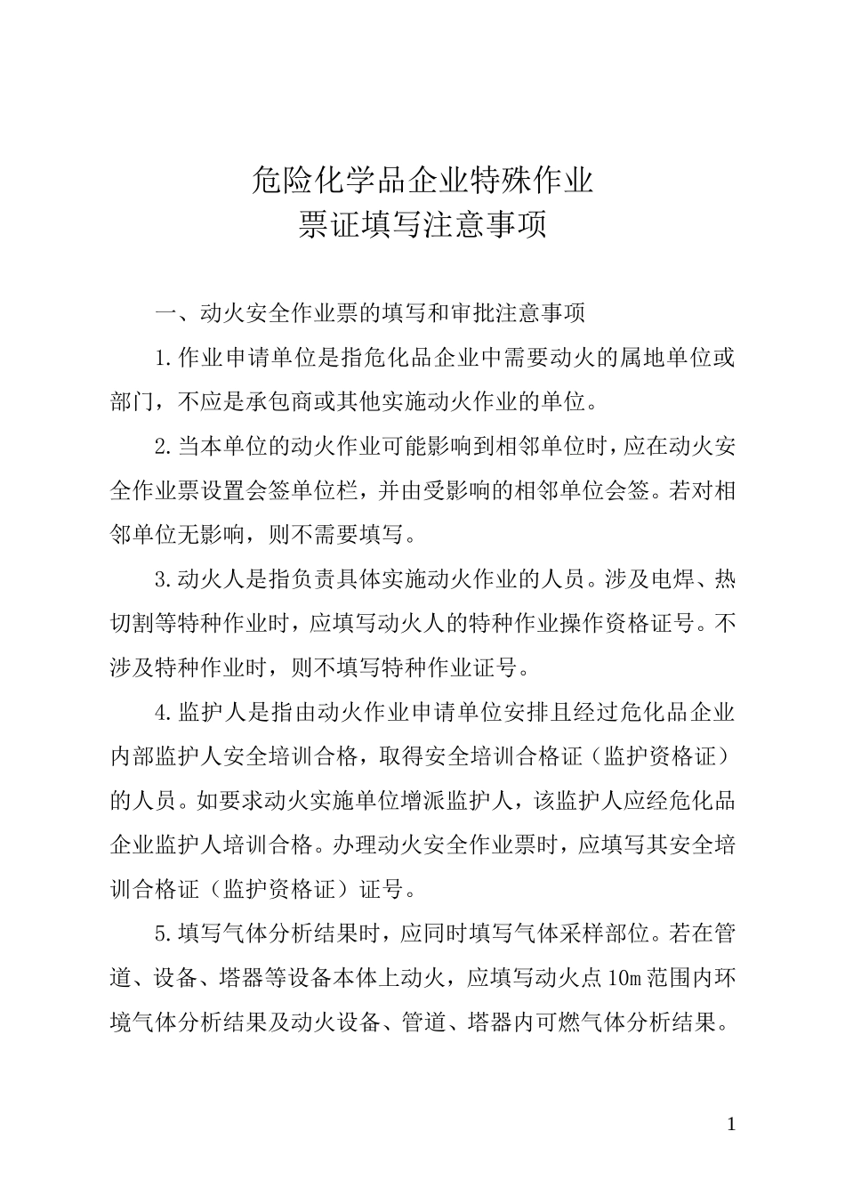 【动火-电焊作业安全】危险化学品企业特殊作业票证填写注意事项.doc_第1页