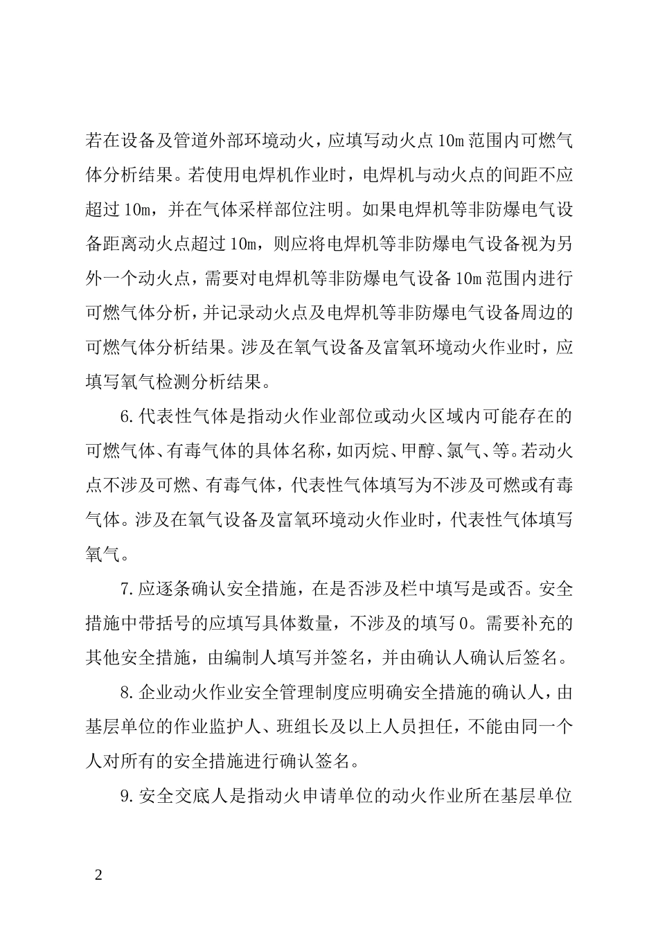 【动火-电焊作业安全】危险化学品企业特殊作业票证填写注意事项.doc_第2页