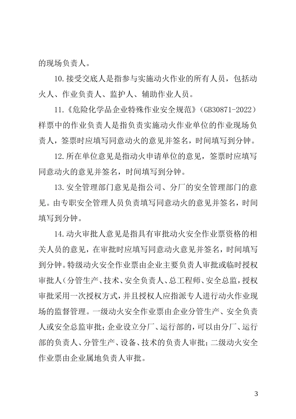 【动火-电焊作业安全】危险化学品企业特殊作业票证填写注意事项.doc_第3页