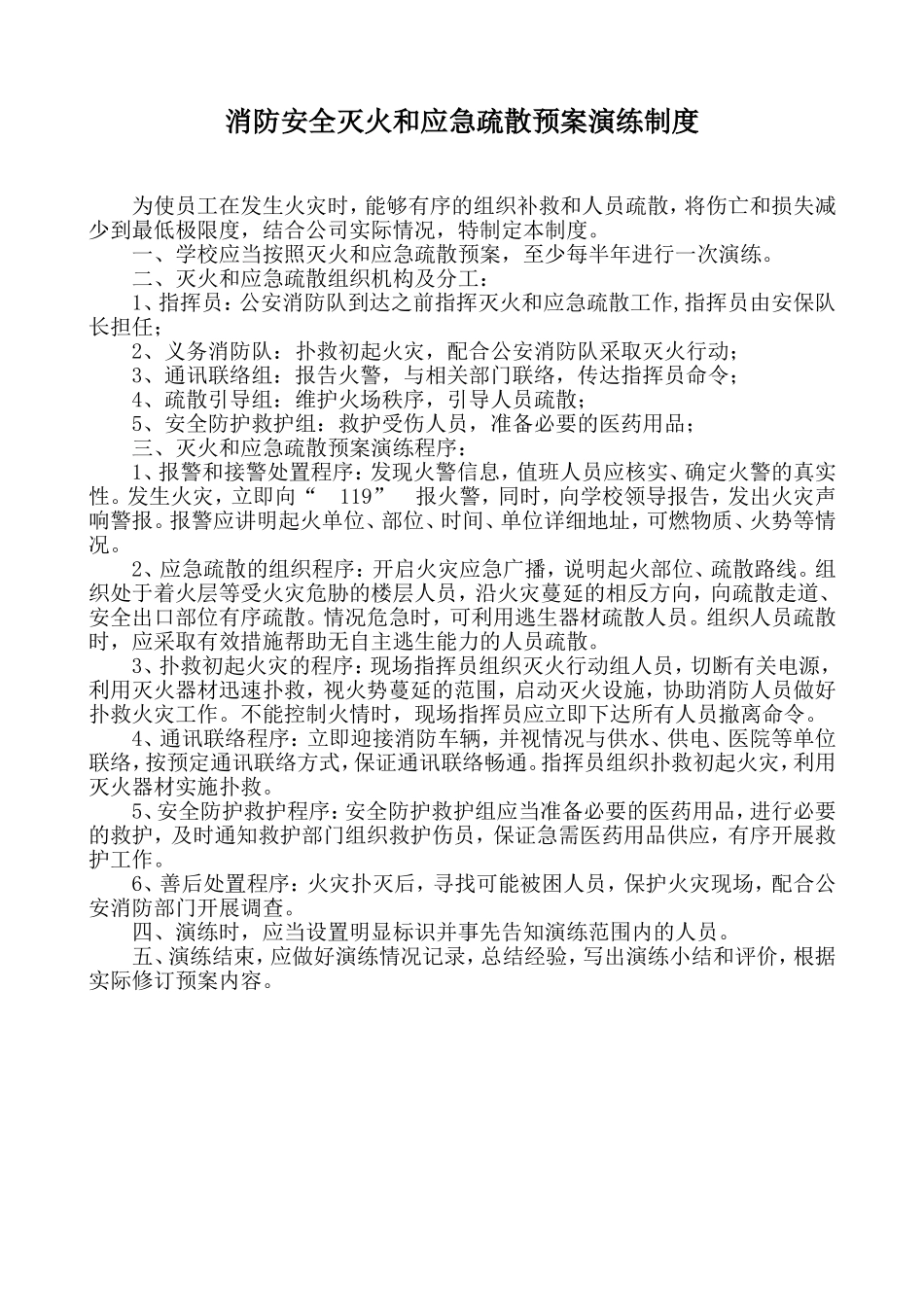 【动火-电焊作业安全】消防安全灭火和应急疏散预案演练制度.doc_第1页