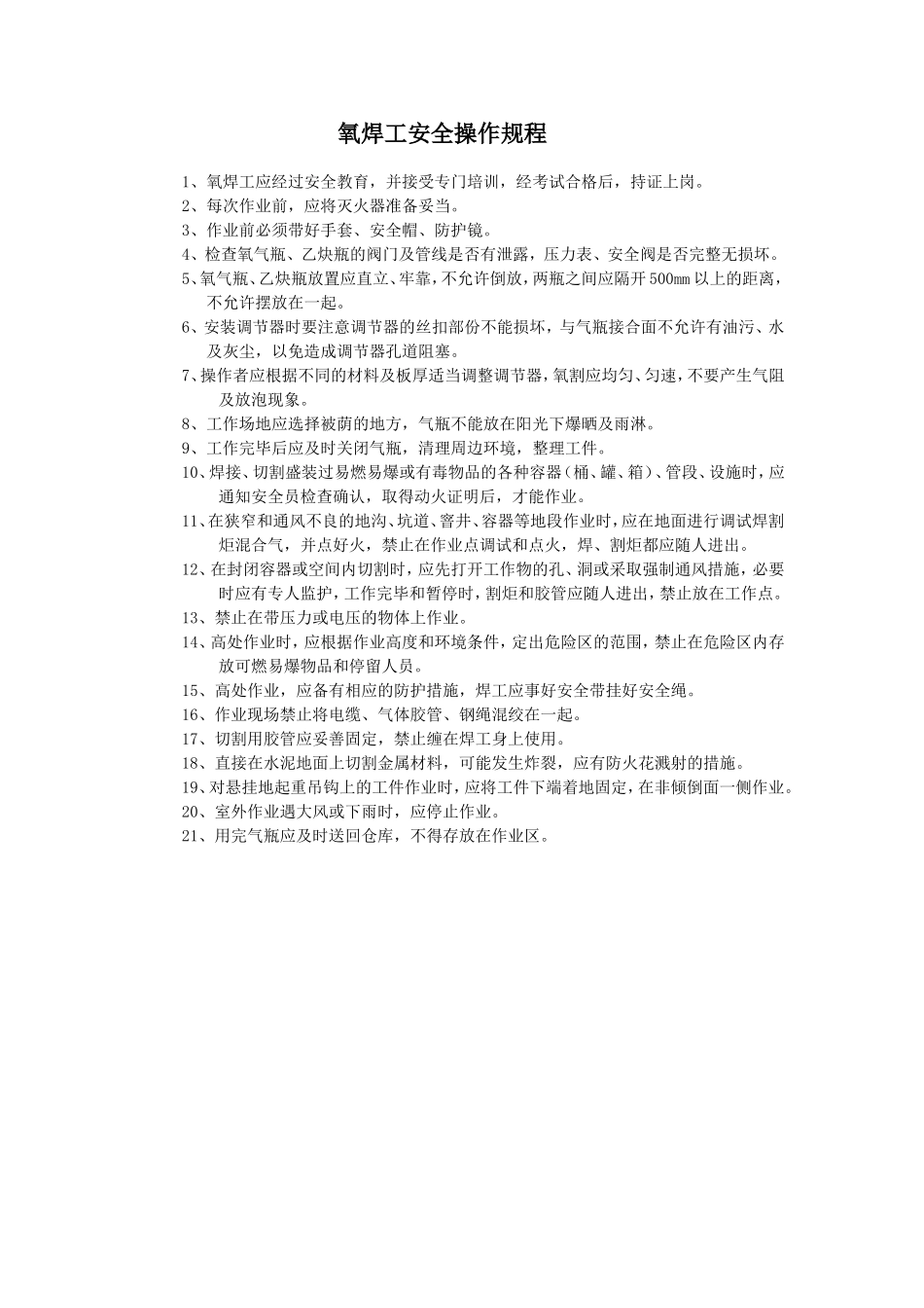 【动火-电焊作业安全】氧焊工安全操作规程.doc_第1页