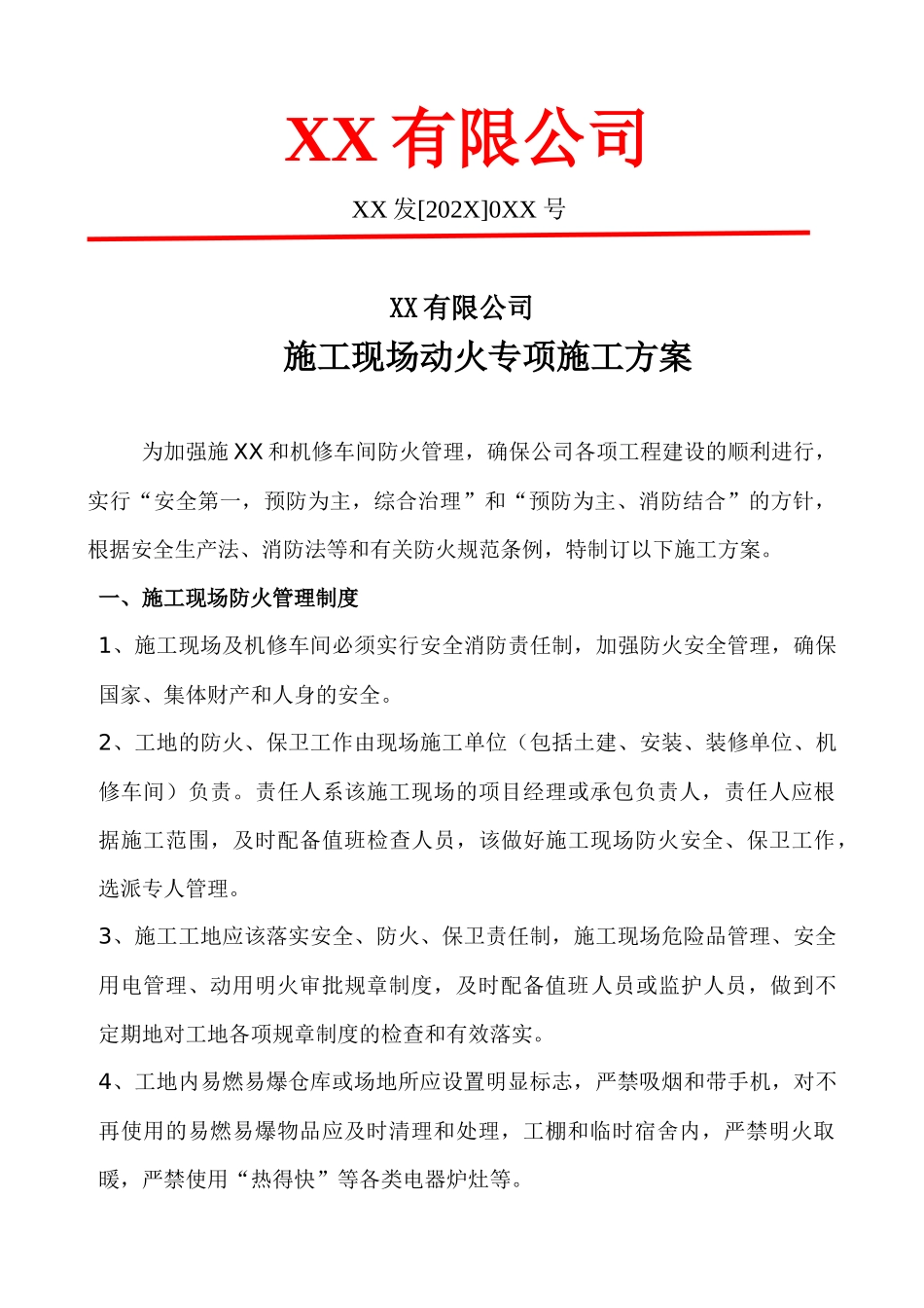 【固定动火区设置】2-施工现场动火专项施工方案.docx_第1页