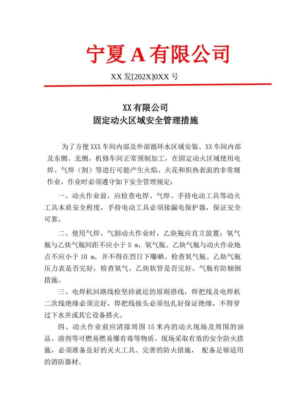 【固定动火区设置】3-固定动火区域安全管理措施.docx_第1页