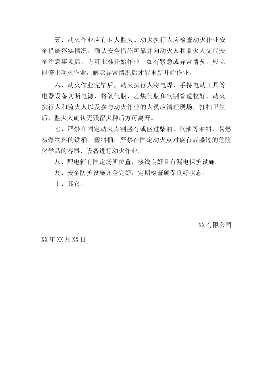 【固定动火区设置】3-固定动火区域安全管理措施.docx_第2页