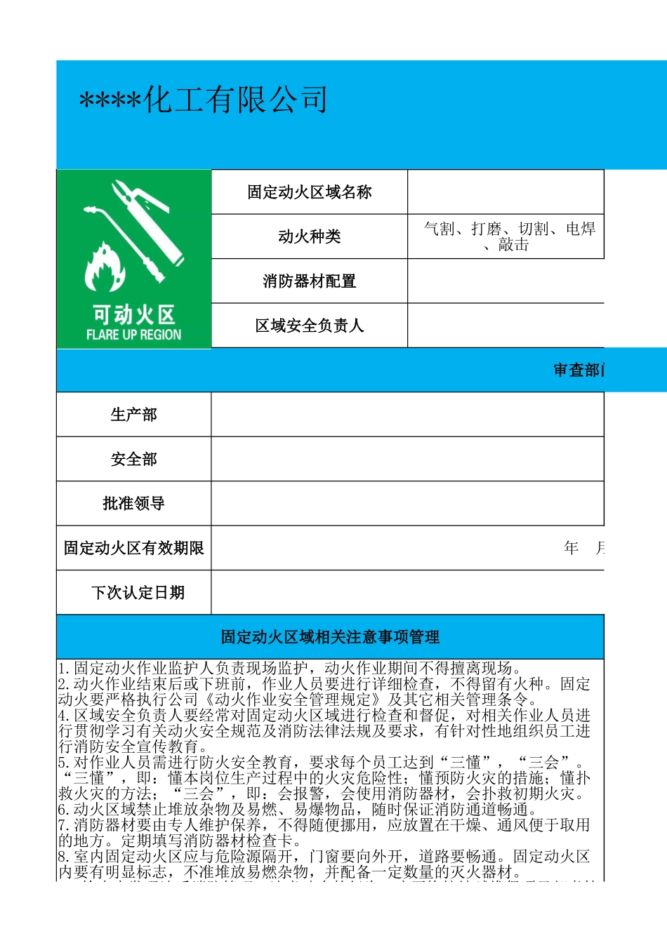 【固定动火区设置】6-固定动火区责任标识牌.xlsx_第1页