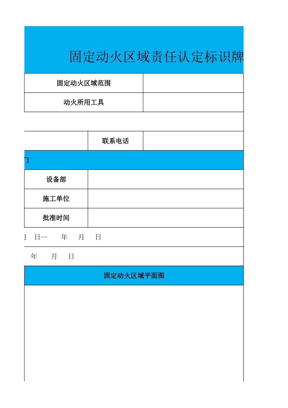 【固定动火区设置】6-固定动火区责任标识牌.xlsx_第3页