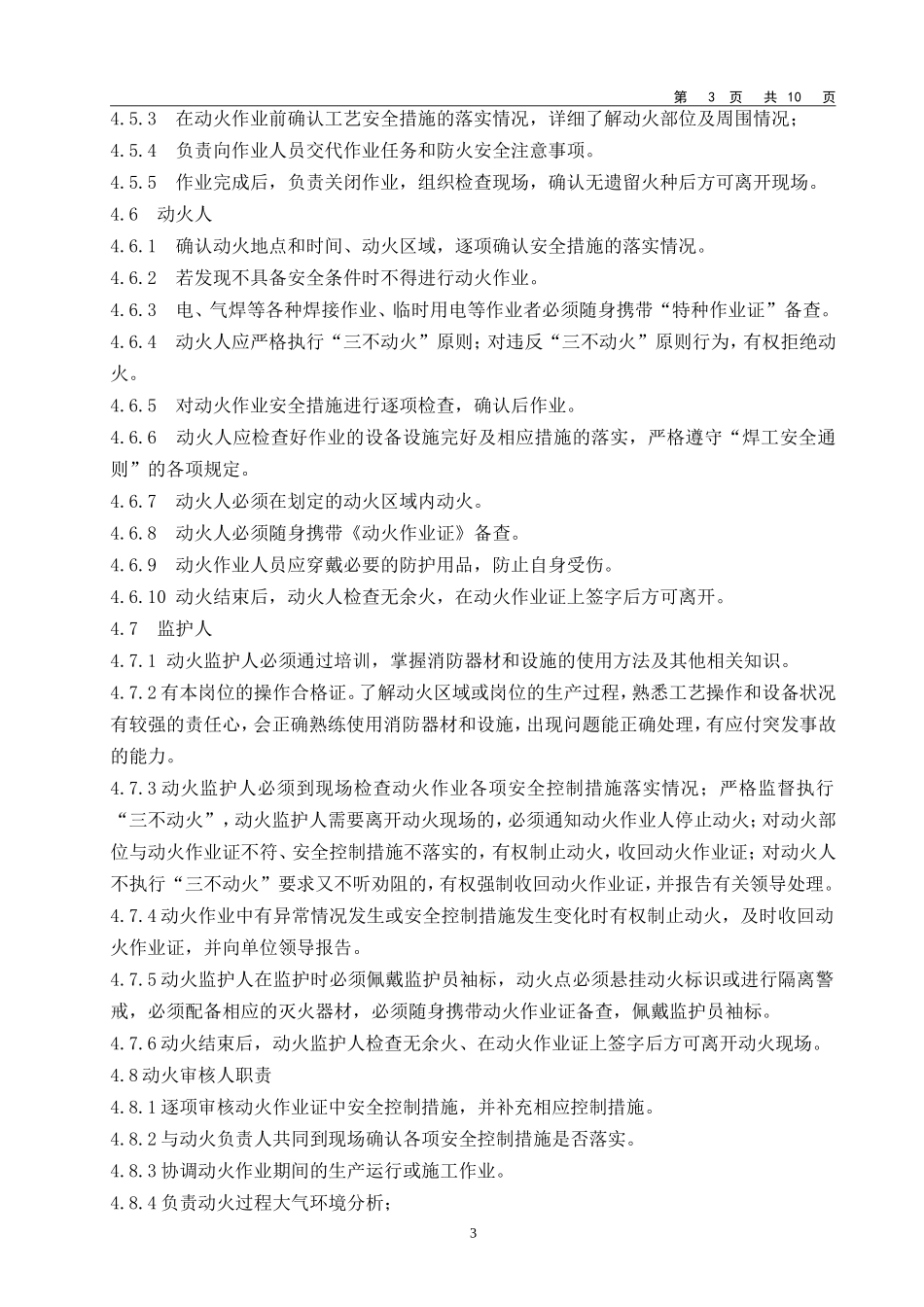 【管理制度汇编】动火作业安全管理制度.doc_第3页