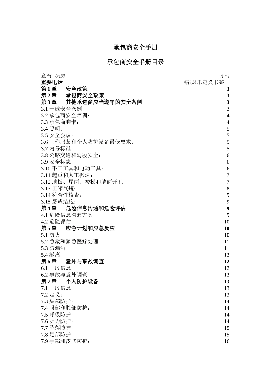 承包商安全手册（已发）.doc_第1页