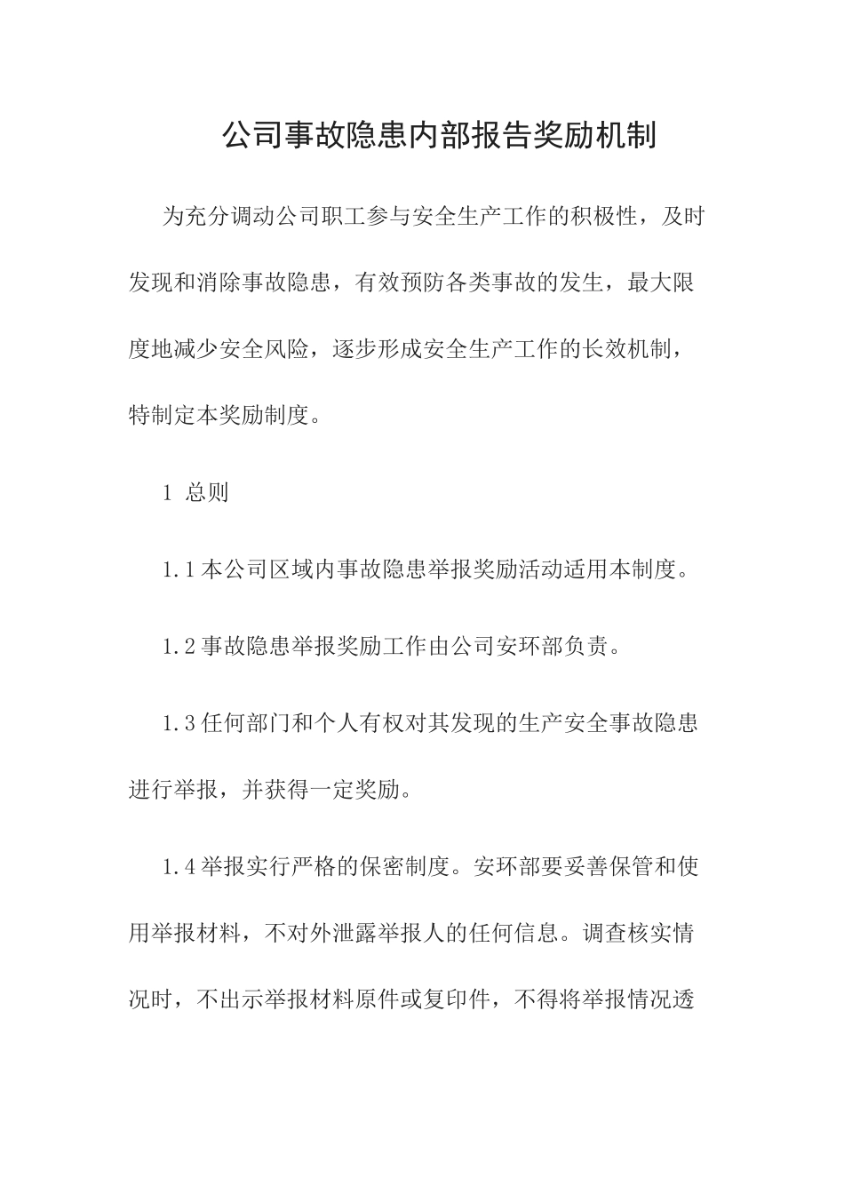 公司事故隐患内部报告奖励机制.docx_第1页