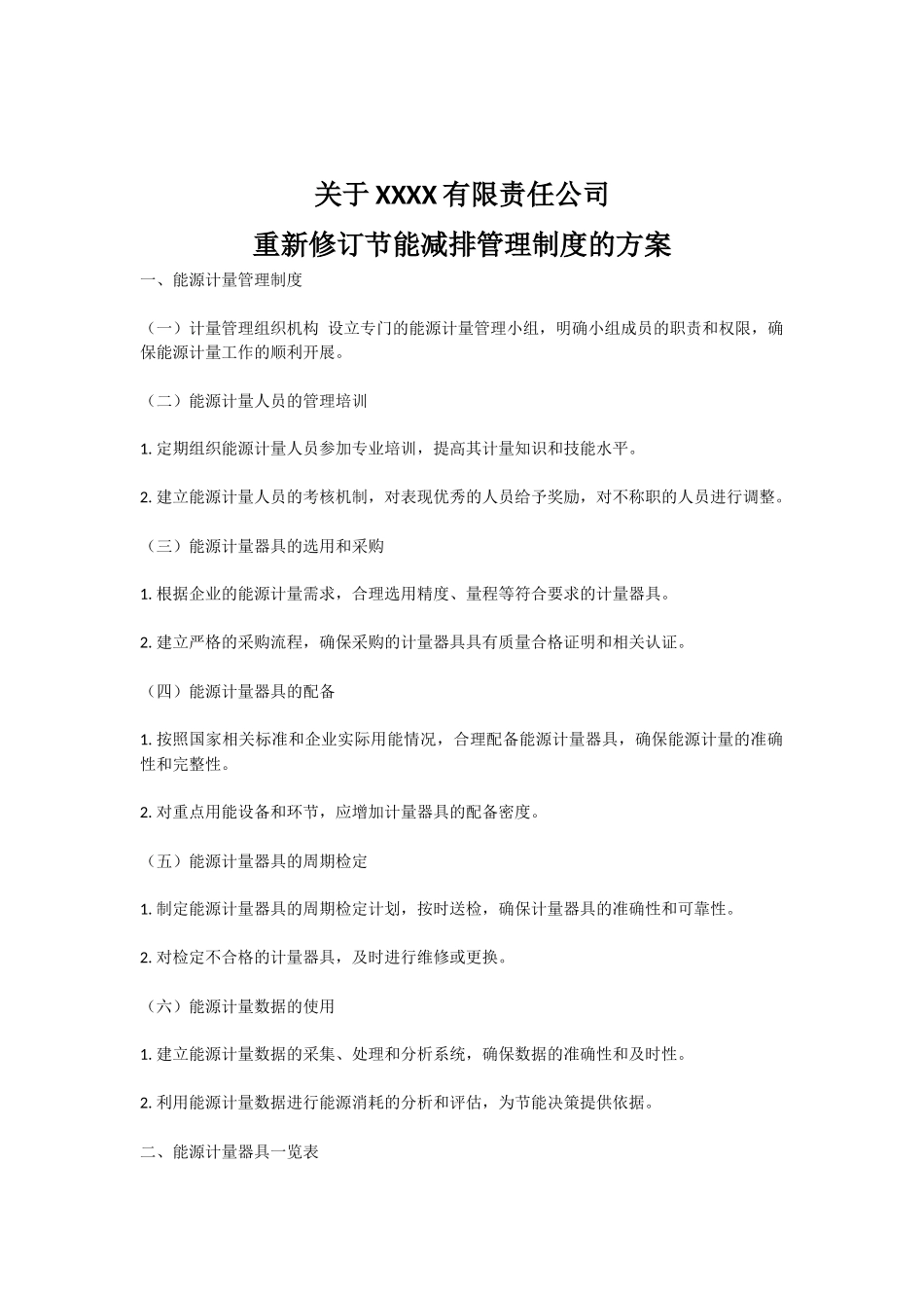 关于XXXX有限责任公司节能减排方案.docx_第1页