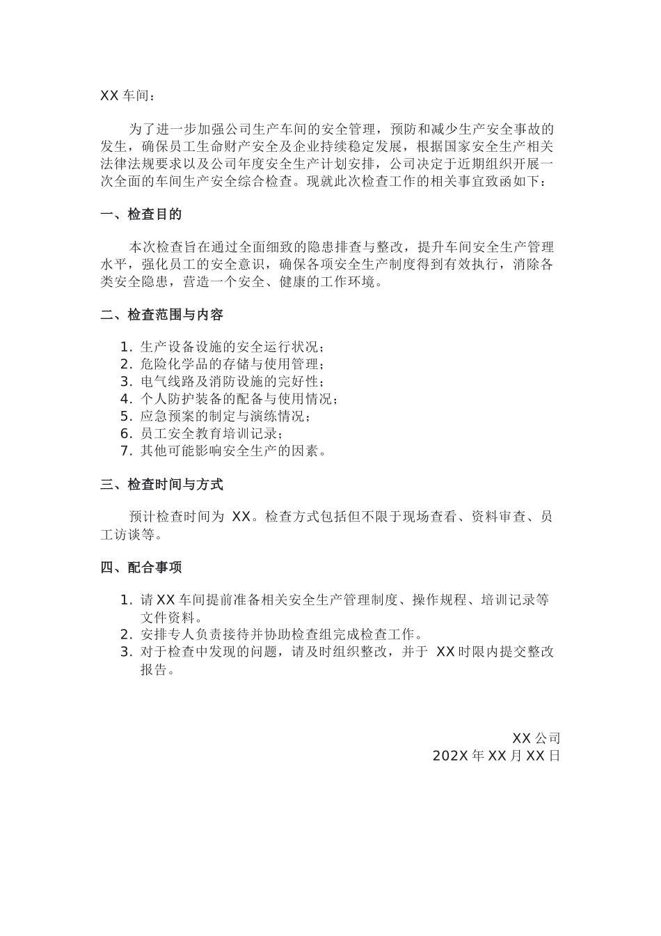 关于开展车间生产安全综合检查的通知函（模版）.docx_第1页