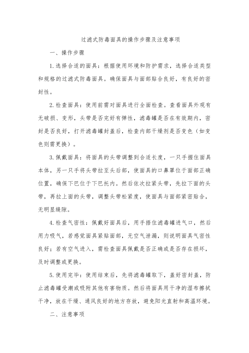 过滤式防毒面具的操作步骤及注意事项.docx_第1页