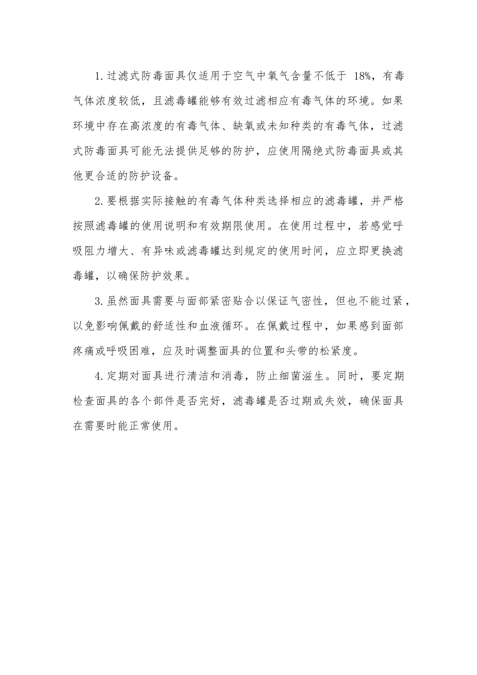 过滤式防毒面具的操作步骤及注意事项.docx_第2页
