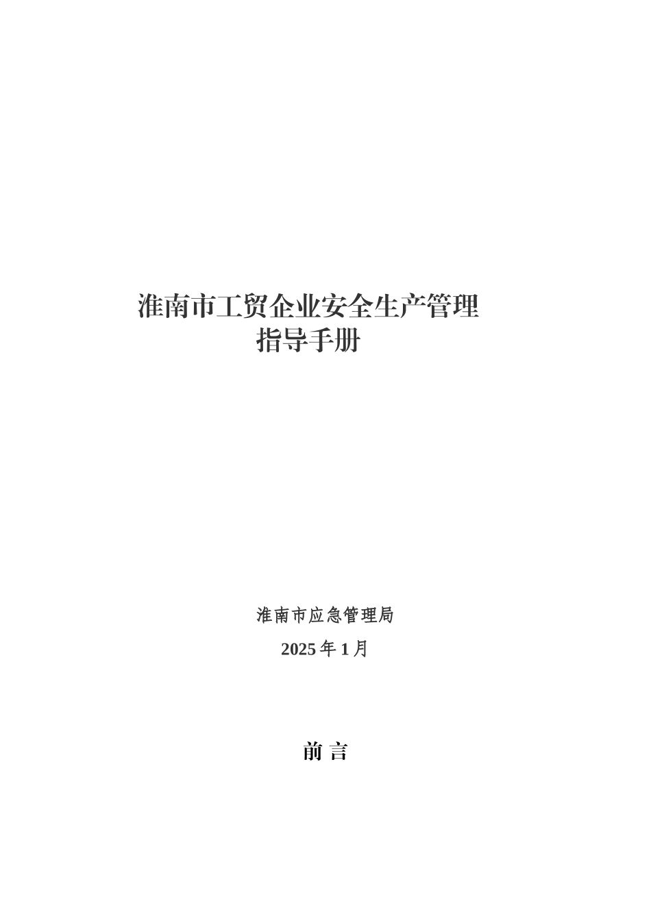 淮南市工贸企业安全生产管理指导手册.docx_第1页