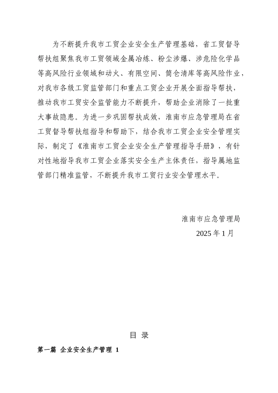 淮南市工贸企业安全生产管理指导手册.docx_第2页