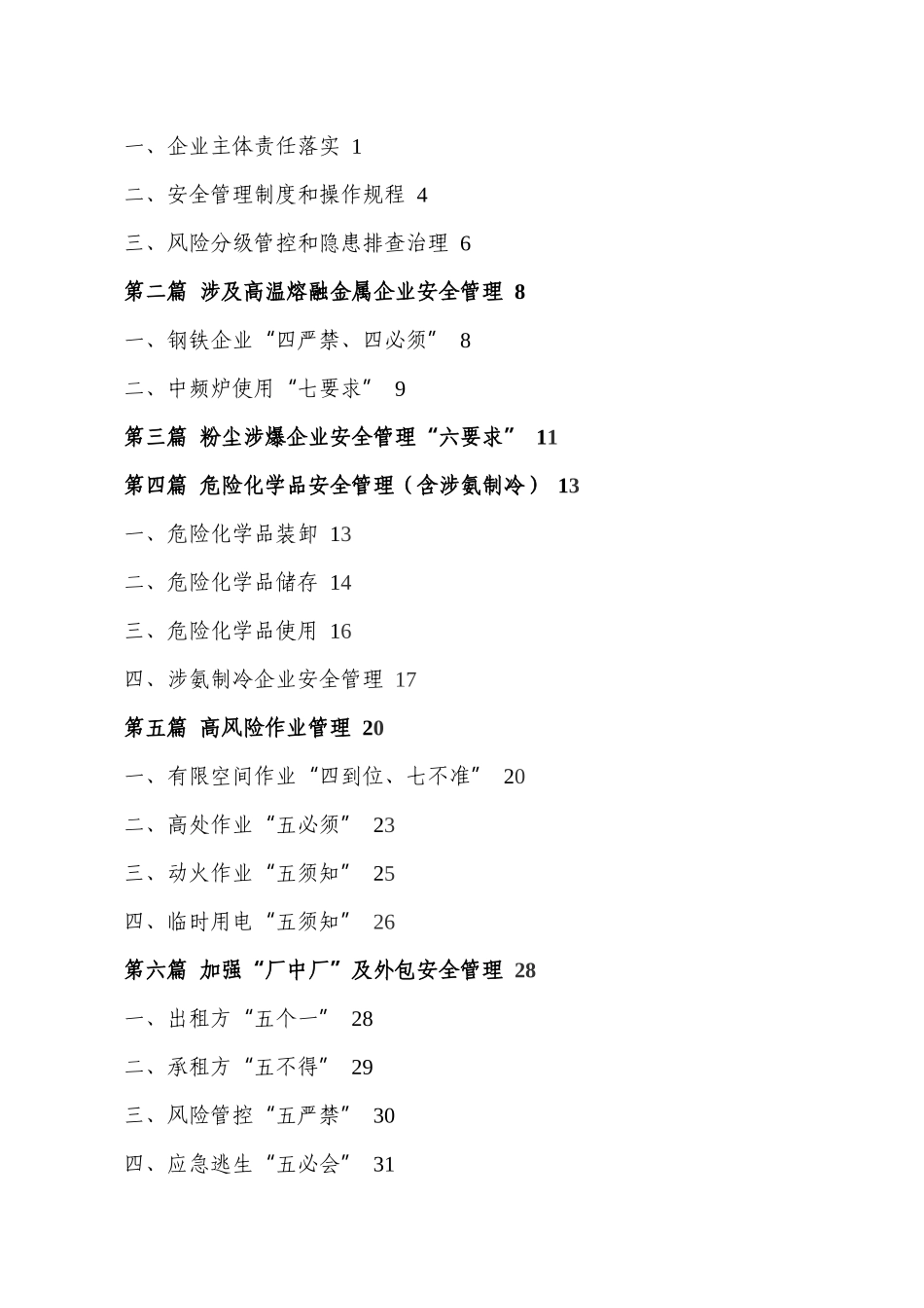 淮南市工贸企业安全生产管理指导手册.docx_第3页