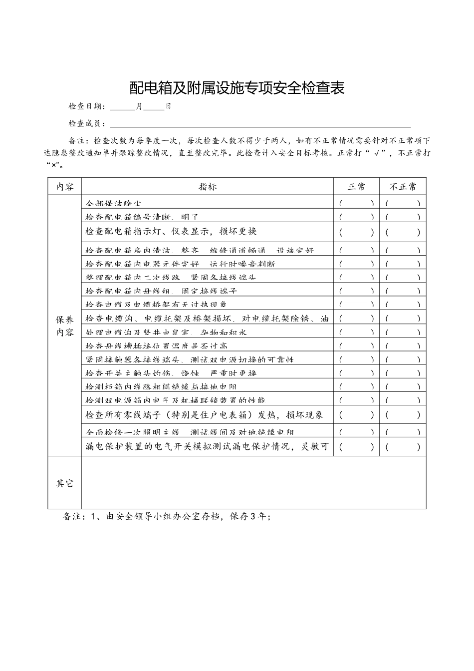 配电箱及附属设施专项安全检查表.docx_第1页