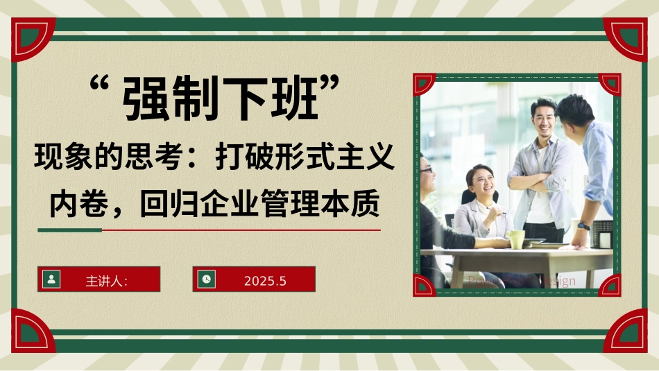 “强制下班”现象的思考：打破形式主义内卷，回归企业管理本质.pptx_第1页