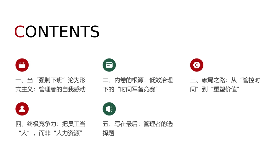 “强制下班”现象的思考：打破形式主义内卷，回归企业管理本质.pptx_第2页