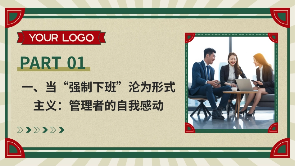 “强制下班”现象的思考：打破形式主义内卷，回归企业管理本质.pptx_第3页