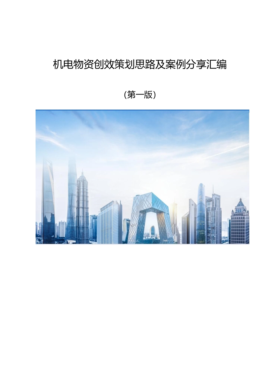 《机电物资创效策划思路及案例分享汇编-2024年》.pptx_第1页