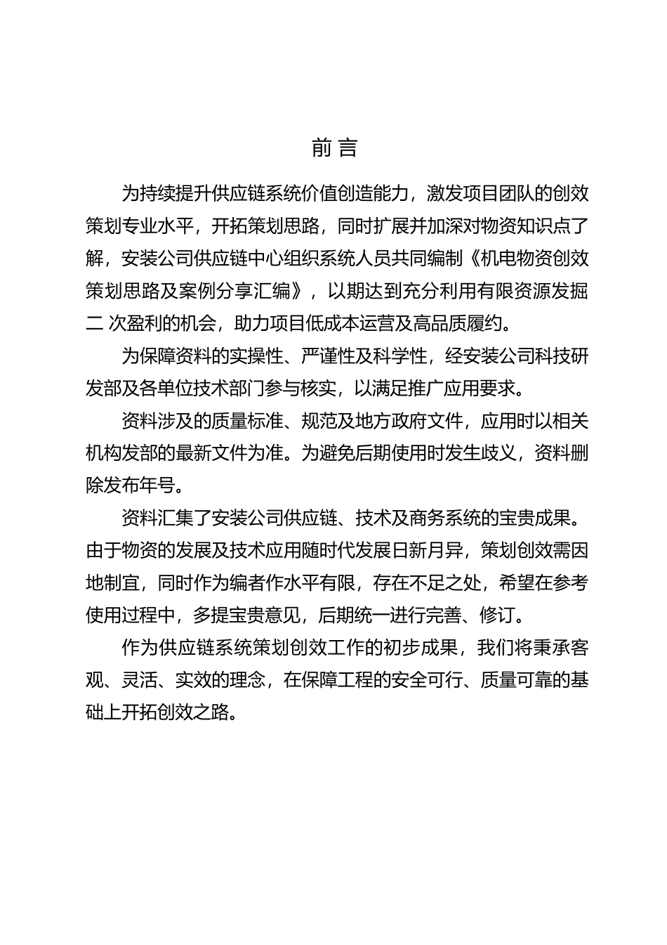 《机电物资创效策划思路及案例分享汇编-2024年》.pptx_第2页