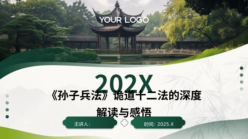 《孙子兵法》诡道十二法的深度解读与感悟.pptx_第1页