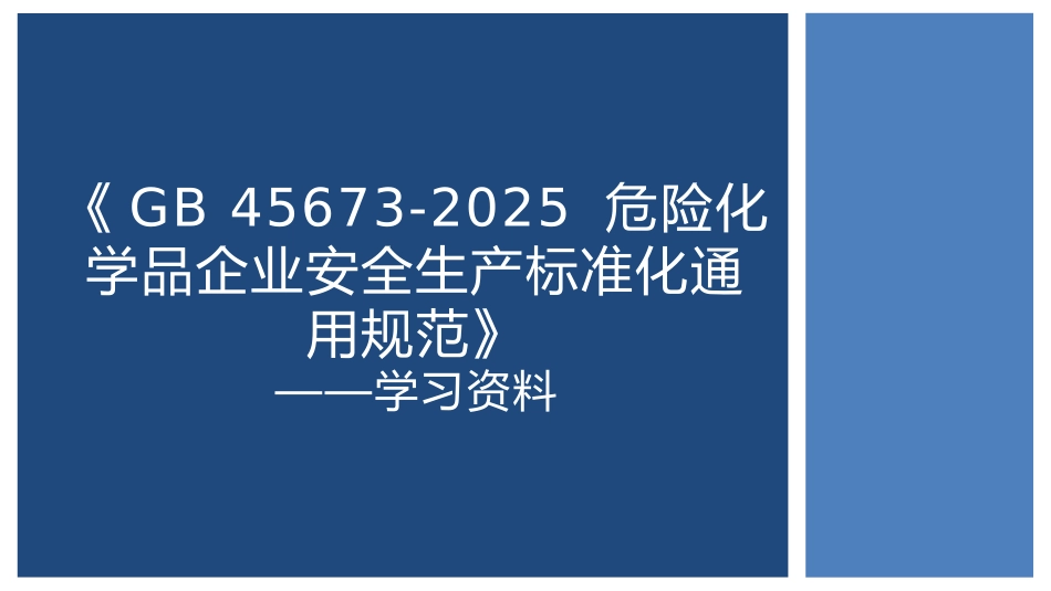 《危险化学品企业安全生产标准化通用范》.pptx_第1页