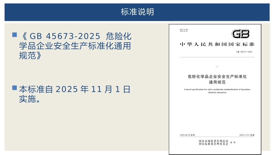 《危险化学品企业安全生产标准化通用范》.pptx_第2页