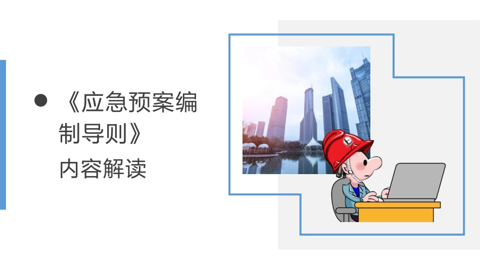 《应急预案编制导则》内容解读.pptx_第1页