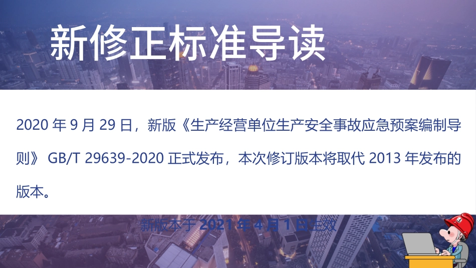 《应急预案编制导则》内容解读.pptx_第2页