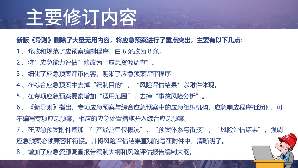 《应急预案编制导则》内容解读.pptx_第3页