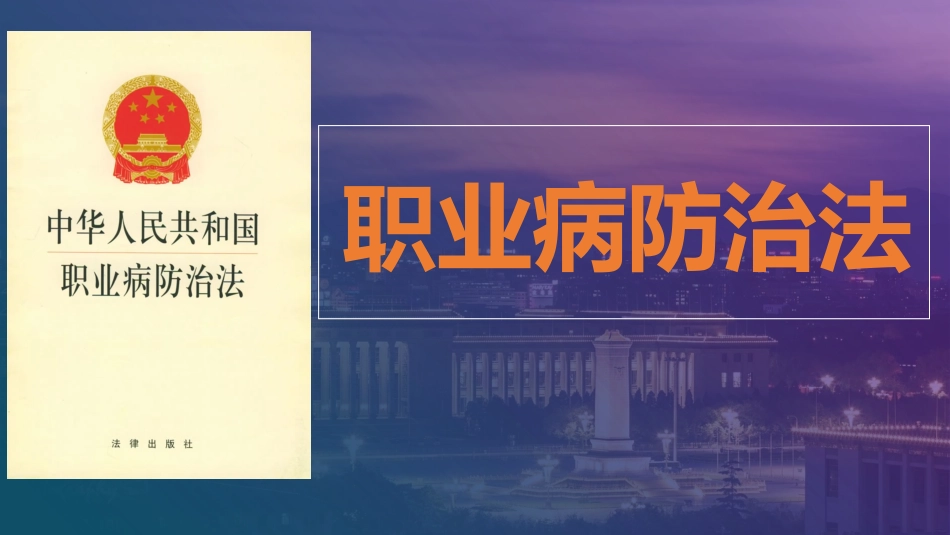 《职业病防治法》解读.pptx_第1页