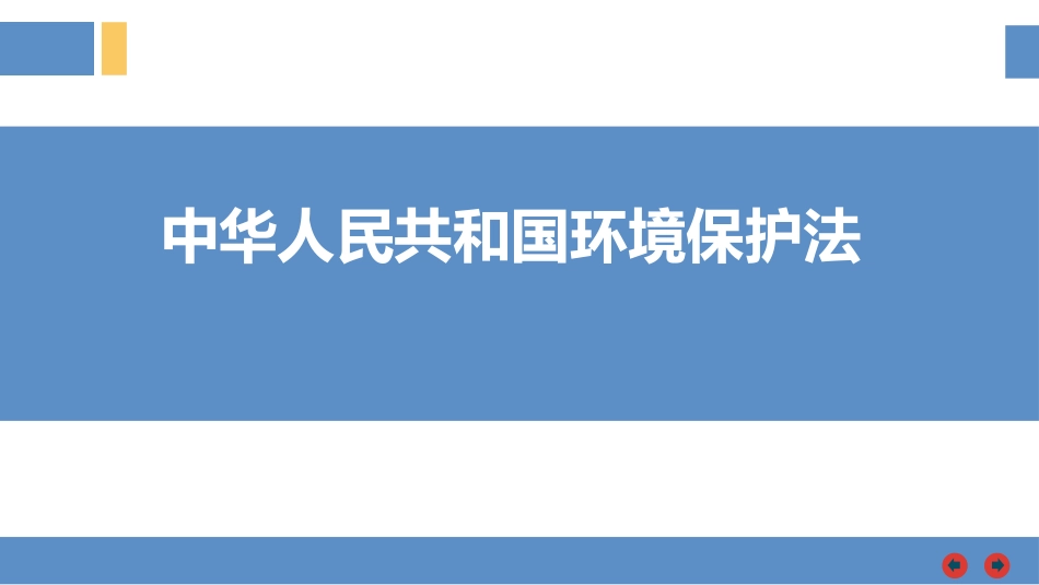 《中华人民共和国环境保护法》培训课件.pptx_第1页