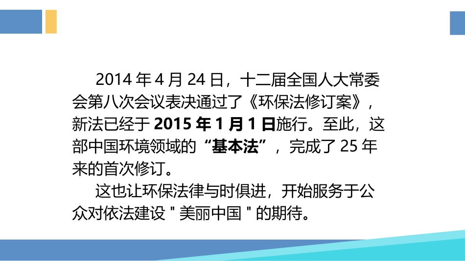 《中华人民共和国环境保护法》培训课件.pptx_第2页