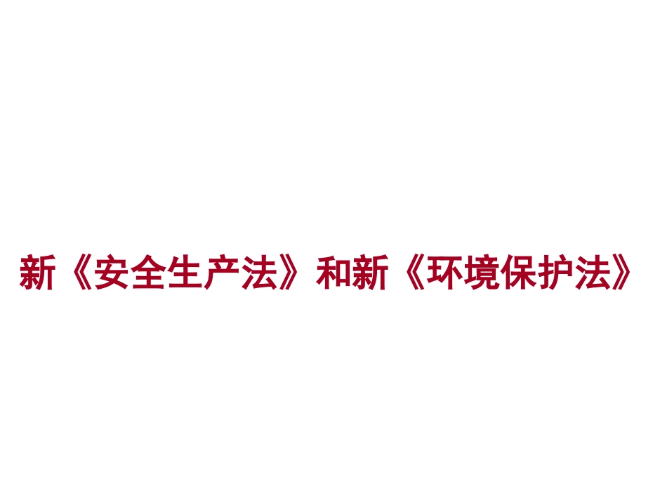 【安全培训】《新环境保护法》培训课件.ppt_第1页