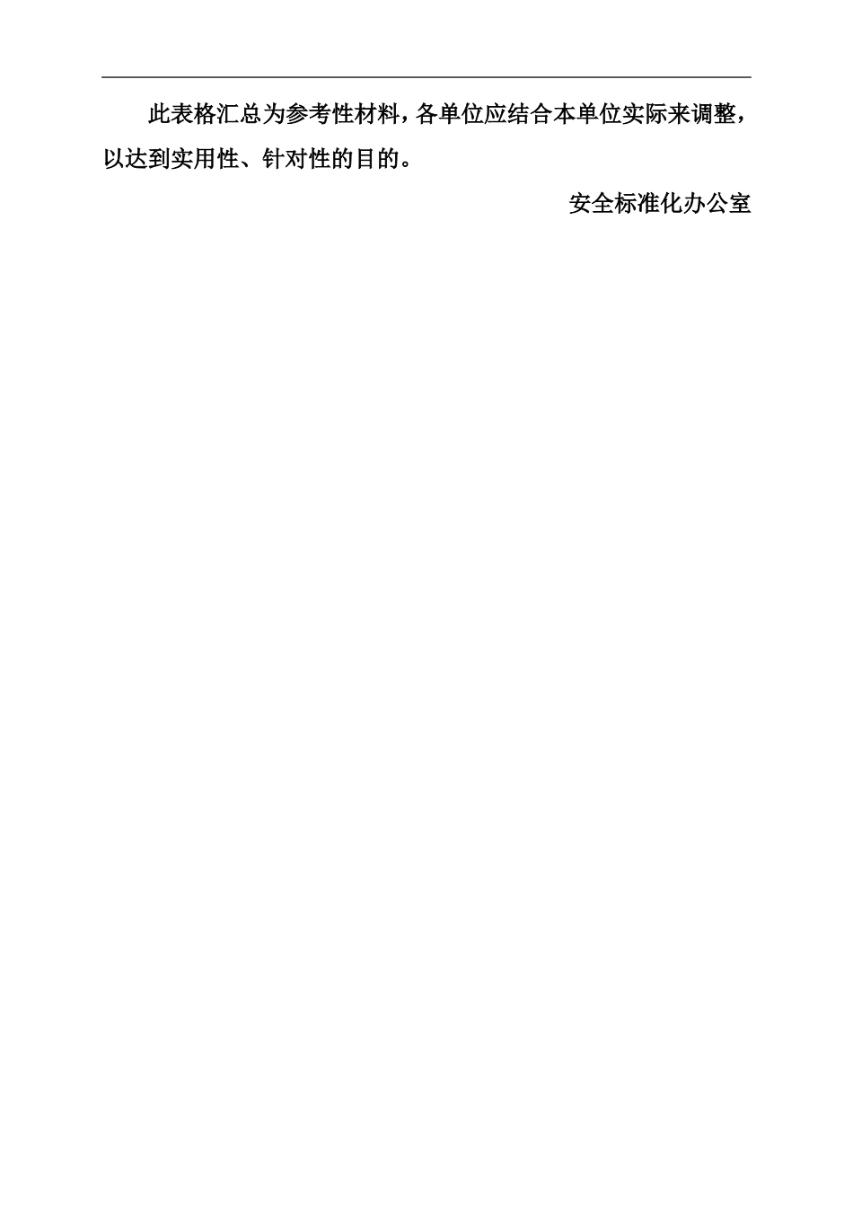 安全标准化记录全套表格.doc_第1页