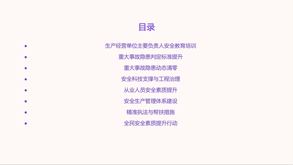 安全生产治本攻坚三年行动解读：八大任务.pptx_第2页