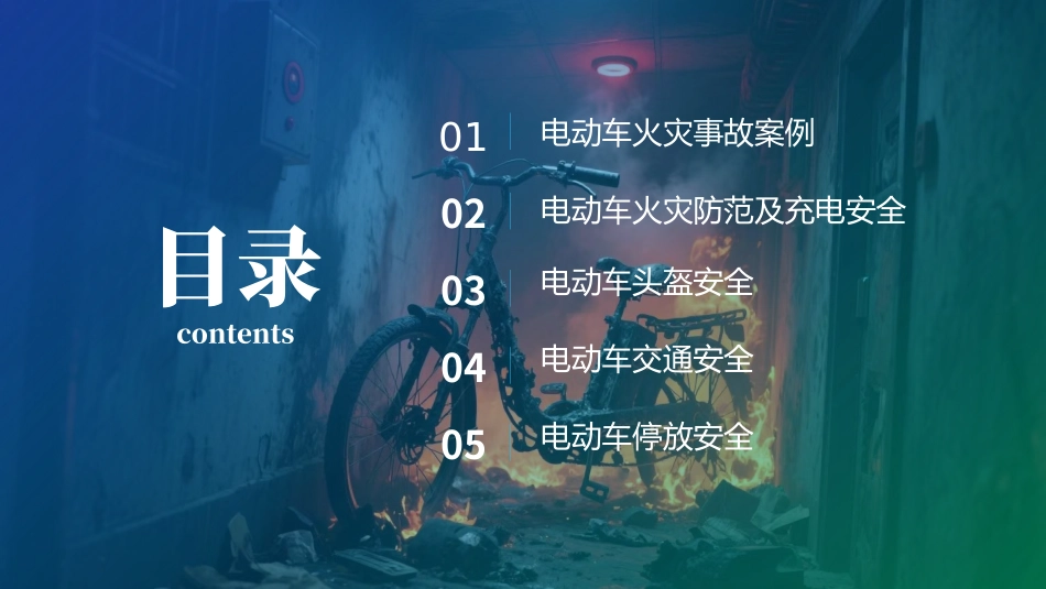 电动车火灾事故防范安全知识培训-附案例.pptx_第2页